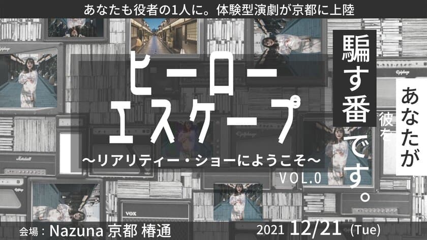 あなたが物語の主人公に！衝撃の結末が味わえる体験型イベント
『ヒーロー・エスケープ 
～リアリティー・ショーへようこそ～ vol.0』が
12/21(火)に京都で開催