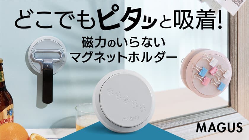 真空吸着で壁を傷つけないマグネットホルダー
「MAGUS」をMakuakeにて先行発売中！