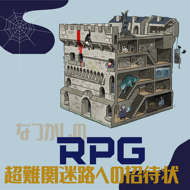 RPG要素のある迷路