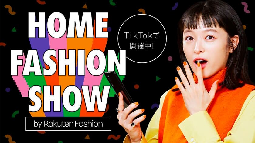 みんなでつくる”SNSファッションショー”
「HOME FASHION SHOW by Rakuten Fashion」
TikTokで開催！
清野菜名、応援アンバサダー就任！
楽曲はTikTokで話題のOH MY GIRL「Dun Dun Dance」。
横田未来、よしミチ姉弟ら人気インフルエンサーも登場！
