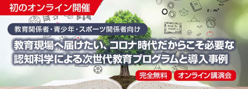 次世代教育プログラムを紹介する無料オンライン講演会を
12月9日19時からライブ配信