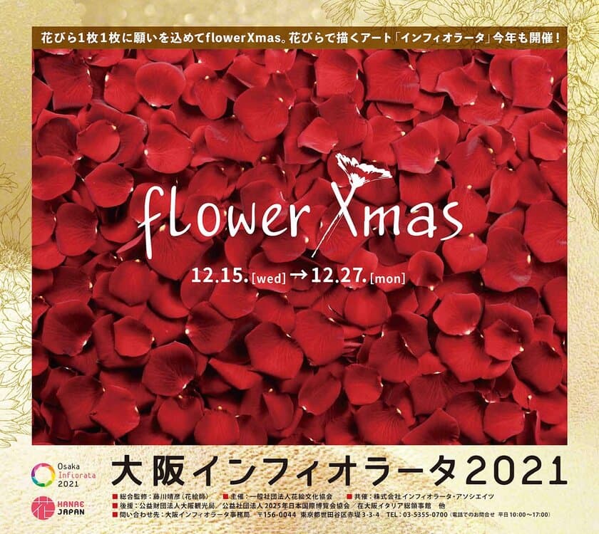 花びら1枚1枚に願いを込めて“flower Xmas”　
12月15日(水)～12月27日(月)、
大阪6会場で「大阪インフィオラータ2021」開催！