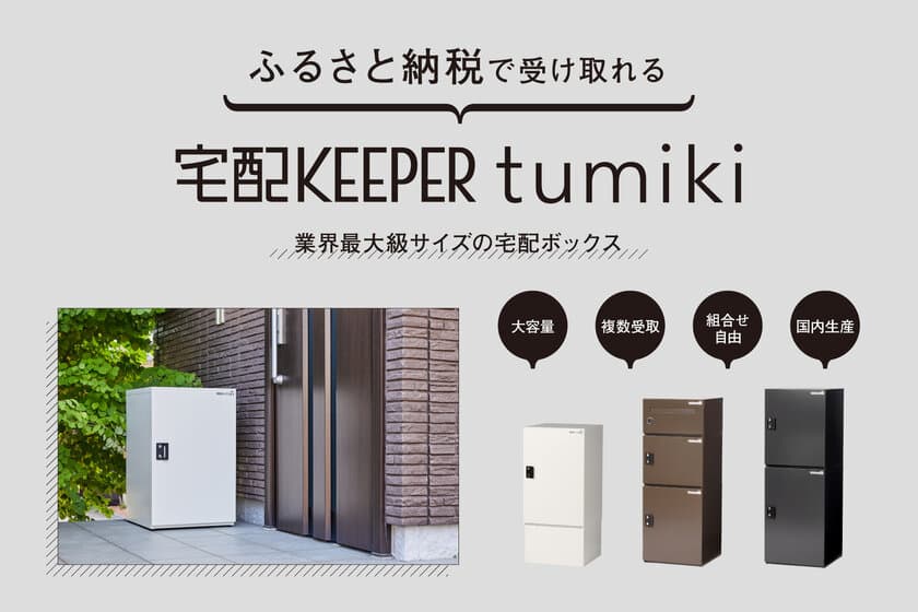 ライフスタイルに合わせて組み合わせができる宅配ボックス
宅配KEEPER『tumiki(つみき)』ふるさと納税返礼品に新登場