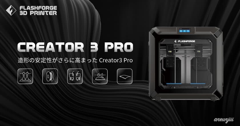 カーボンファイバー対応の3Dプリンター「Creator3 Pro」の
予約販売開始