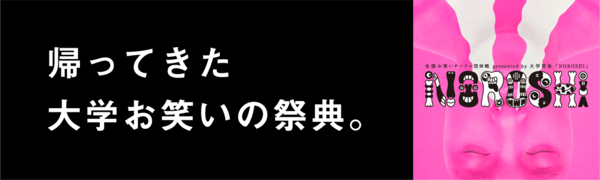 ＜NOROSHI2022開催のご案内＞
ラパルフェや令和ロマンもここからはじまった！
お笑いサークル日本一決定戦 NOROSHI2022が
3年ぶりに開催決定！！