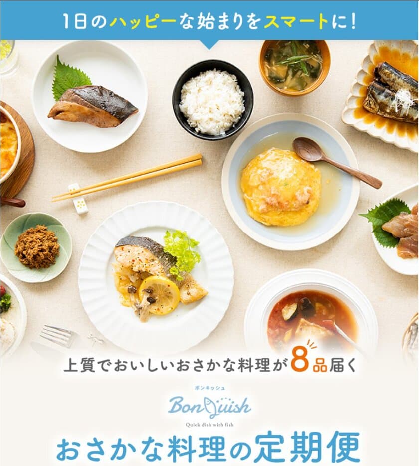 朝食向けおさかな総菜のお届けサービス
「BonQuish(ボンキッシュ)」の販売開始について