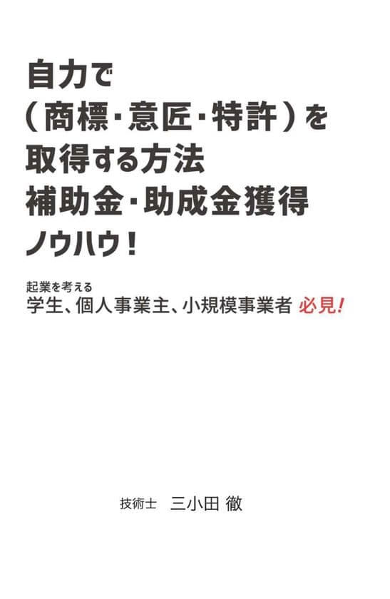 書籍「自力で知財(商標・意匠・特許など)を取得する方法　
補助金・助成金の獲得ノウハウ！」Amazonにて販売開始