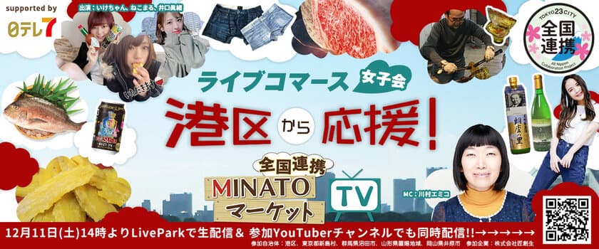 港区から応援！行政連動・地方創生のライブコマース
「全国連携MINATOマーケットTV」を
2021年12月11日(土)14時より配信