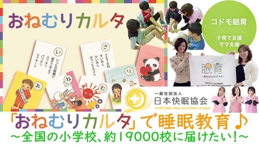 SDGs　子どもたちの幸せな明るい未来を守るために
睡眠の大切さと正しい知識を学べる「おねむりカルタ」販売中