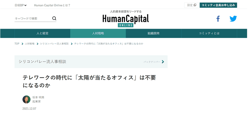 日経BP Human Capital Online
『シリコンバレー流人事相談』座談会に参加しました