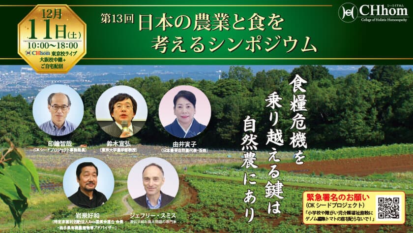 「食糧危機・自然農」テーマにした
『第13回　日本の農業と食を考えるシンポジウム』を12/11開催