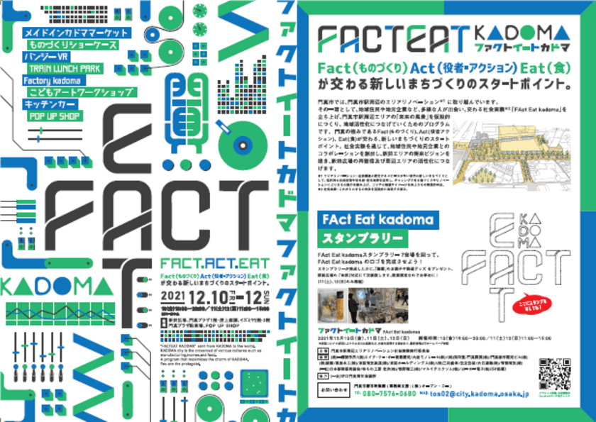 門真市駅周辺エリアリノベーション社会実験実行委員会に参画し、
門真市駅周辺エリアの「未来の風景」を仮設的につくる
社会実験「FAct(ファクト) Eat(イート) kadoma(カドマ)」を開催！