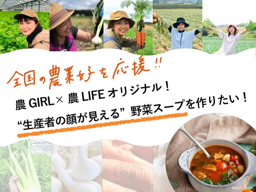 全国の農業女子が育てた野菜を使用した
『“生産者の顔が見える”野菜スープ』
商品開発のクラウドファンディングを12/7-12/27まで受付中！