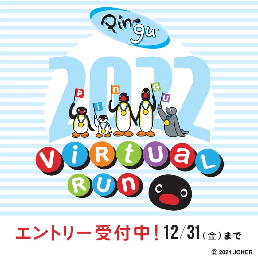 安心して楽しめるバーチャルラン
「ピングー　バーチャルラン2022」
「リサとガスパール　バーチャルラン2022」
開催決定！