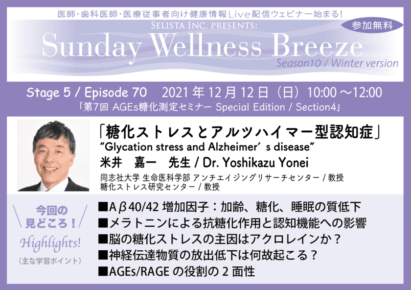 《医師・歯科医師・薬剤師向け無料Zoomオンラインセミナー》
糖化ストレス研究第一人者の米井 嘉一先生(同志社大学/教授)による
『糖化ストレスとアルツハイマー型認知症』12月12日(日)開催！