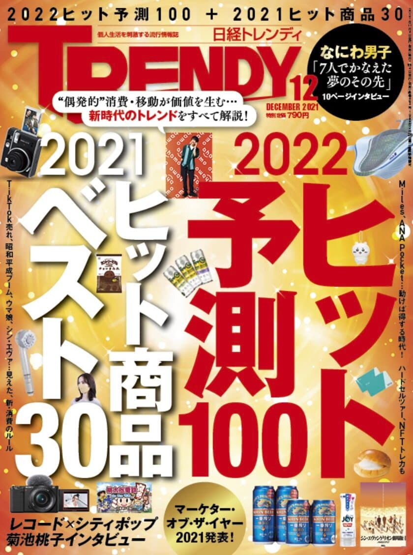 地方発！2021年ヒット商品ベスト30に「金魚真珠」がランクイン！
【日経トレンディ2021年12月号】