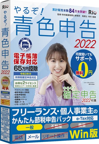 やるぞ！青色申告2022 フリーランス・個人事業主のかんたん節税申告パック for Win