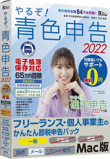 やるぞ！青色申告2022 フリーランス・個人事業主のかんたん節税申告パック for Mac