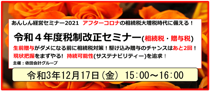 第102回経営支援セミナー
「令和4年度税制改正セミナー(相続税・贈与税)」を開催
　2021年12月17日にオンライン配信