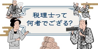 税理士って何者でござる？