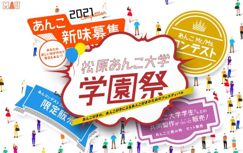 “松原あんこ大学”の新味募集＆ミスコンでグランプリが決定
　受賞した“コーンバター餡”などは商品化へ！
