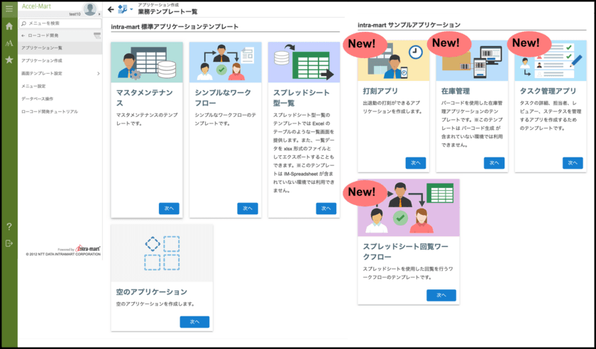 高速開発で企業のDX業務改革をサポートする新機能をリリース
　ローコード開発機能を大幅アップデート