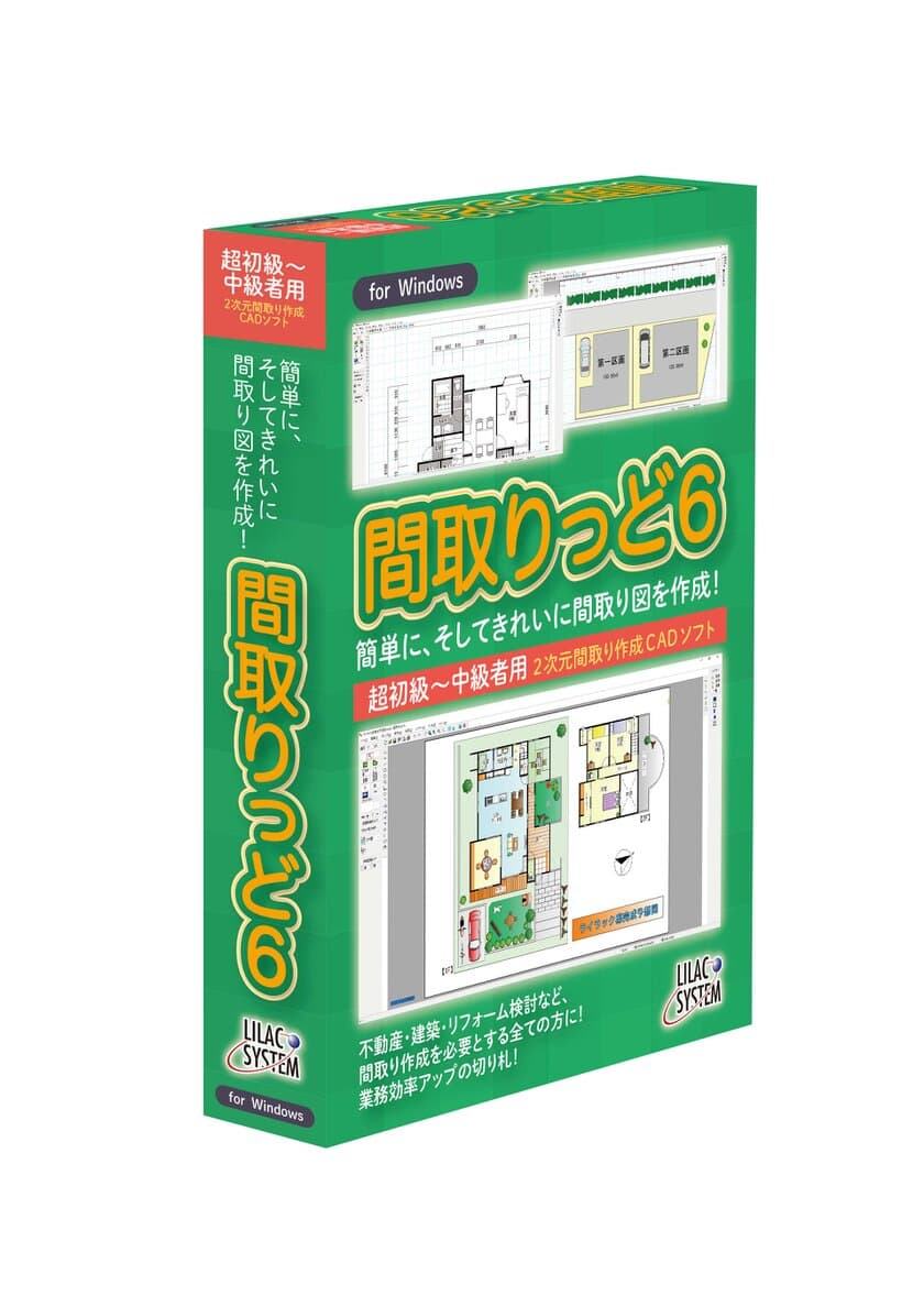 2次元間取り作成ソフト「間取りっど6」
12月10日(金)より販売開始