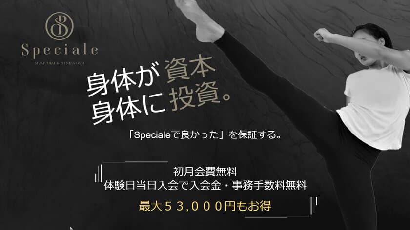 名古屋のキックボクシング＆フィットネスジム・
スペチアーレ、オープン1周年記念！
利用料金が最大53,000円お得になるキャンペーン実施