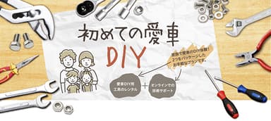 初めてでも安心 家族で楽しむDIY体験