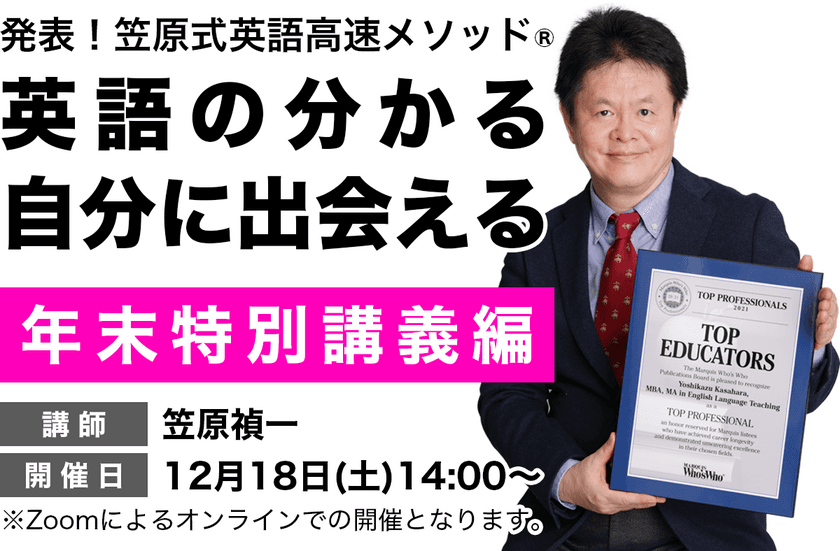 ミリオンセラー・「英語高速メソッド」の著者が、
「たった3分あれば、英語の分かる自分に出会える」
特別講義・ウェビナーを12月18日開催