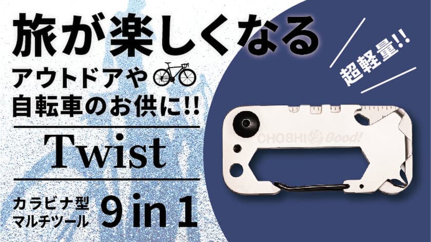 カラビナ型9in1マルチツール「Twist」が日本限定モデルで登場　
Makuakeにて11月22日から1月11日までプロジェクトを実施！