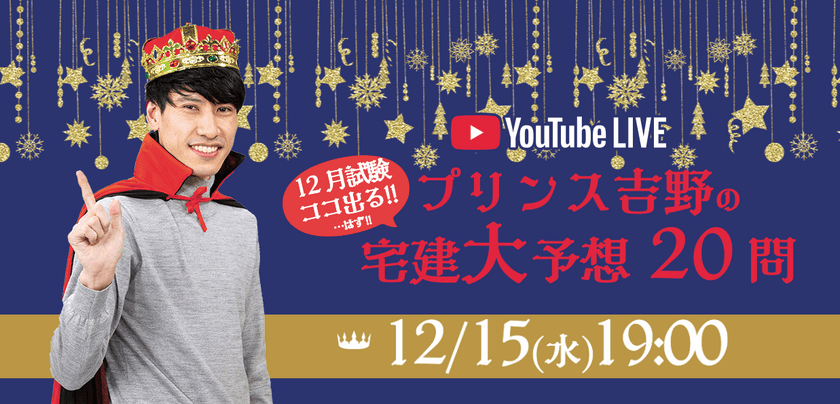 10月実施分を踏まえ、「宅建本試験(12月実施分)」を大予想！
「プリンス吉野の宅建大予想20問」を
12/15(水)YouTube無料LIVE配信！