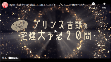 「プリンス吉野の宅建大予想20問」告知動画