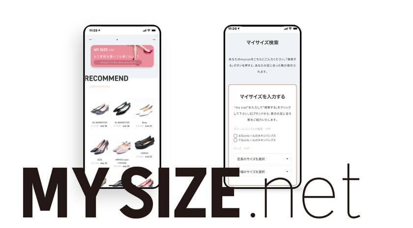 靴選びに悩む全ての女性へ　ピッタリなマイサイズの靴に
出会えるマッチングサービス「MYSIZE net」がオープン！