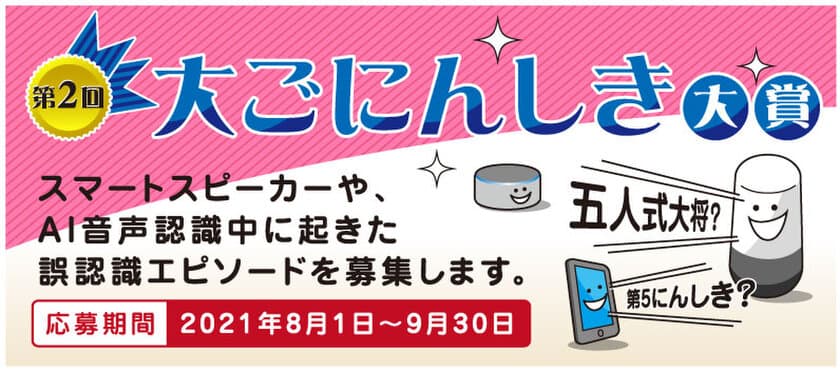 AI音声認識の誤認識エピソードを募集した
「第2回大ごにんしき大賞」の結果発表を12月1日に実施