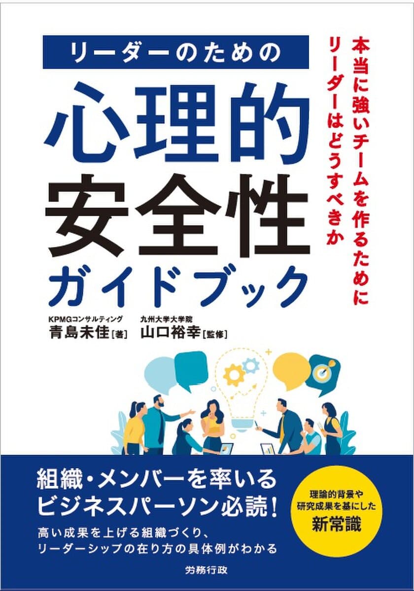 KPMGコンサルティング、
書籍「リーダーのための心理的安全性ガイドブック」を発行