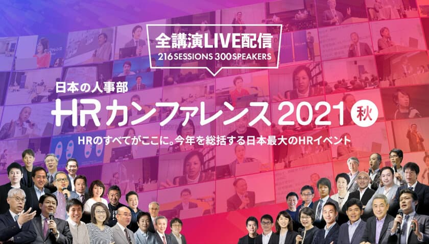 過去最多の年間48,952人が参加。
日本の人事部「ＨＲカンファレンス2021」開催報告