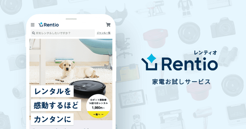 家電お試しサービス「Rentio」セカンドクローズ　
累計調達額は33億円に。