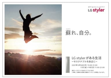 『LG stylerがある生活～サステナブルを身近に～』