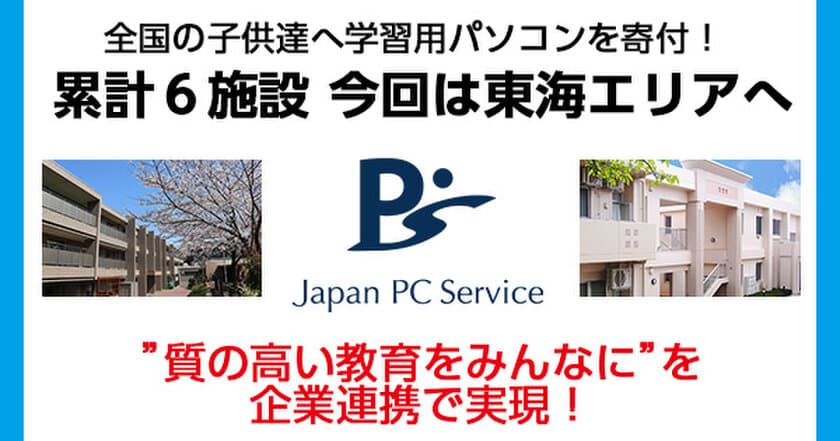 全国の子どもたちへ学習用パソコンを寄付！
累計6施設・今回は東海エリアへ