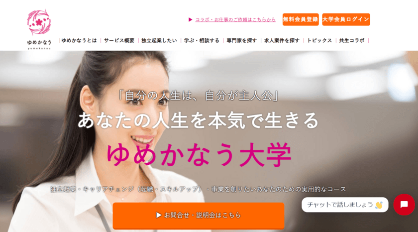 全国どこからでも事業創りを支援！
“誰もが自立しやすく”をコンセプトにした
オンライン学習教育サービス「ゆめかなう大学」提供開始