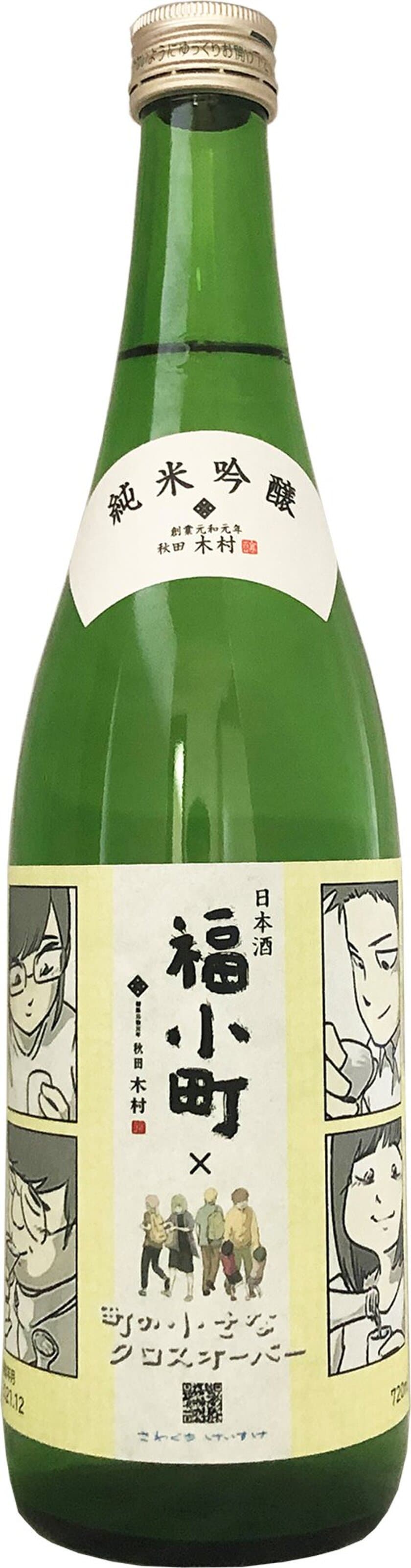 酒造り一筋400年の老舗酒蔵が贈る極上の日本酒
「福小町」ブランディングコミック『町の小さなクロスオーバー』
12月8日最終回配信記念ラベル酒発売！