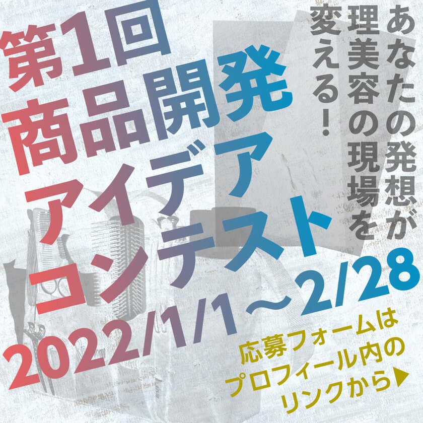 ヘアアイロンブランド「アイビル」を運営する
トリコインダストリーズ創業50周年記念事業　
理美容の現場を元気に！「第1回商品開発アイデアコンテスト」開催