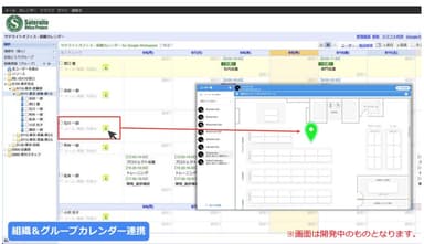 組織＆グループカレンダー連携