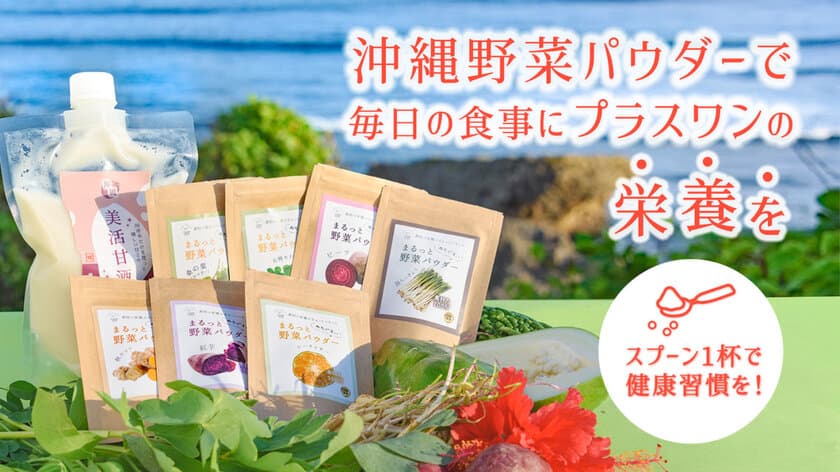 天然由来「ぬちぐすい沖縄野菜パウダー」がMakuakeにて
プロジェクトを開始　沖縄の栄養豊富な島野菜をもっと身近に！
～開始3日で目標売上300％、支援者数76人を達成～