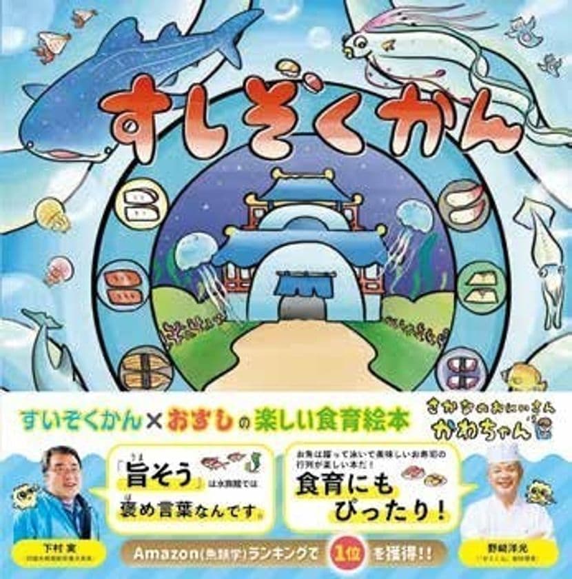 関西の人気のラジオDJ・声優 川田 一輝の2作目となる
食育絵本『すしぞくかん』を12月14日に発売！
～予約開始と同時にAmazon売れ筋ランキング第1位を獲得～