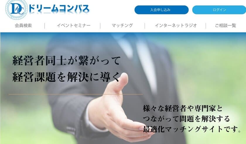 経営者の最適化マッチングサイト「ドリームコンパスサイト」
　CAMPFIREにて目標金額120％を達成　
ネクストゴールに向け12月24日までクラウドファンディングを継続