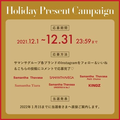 Holiday Presentキャンペーン応募方法