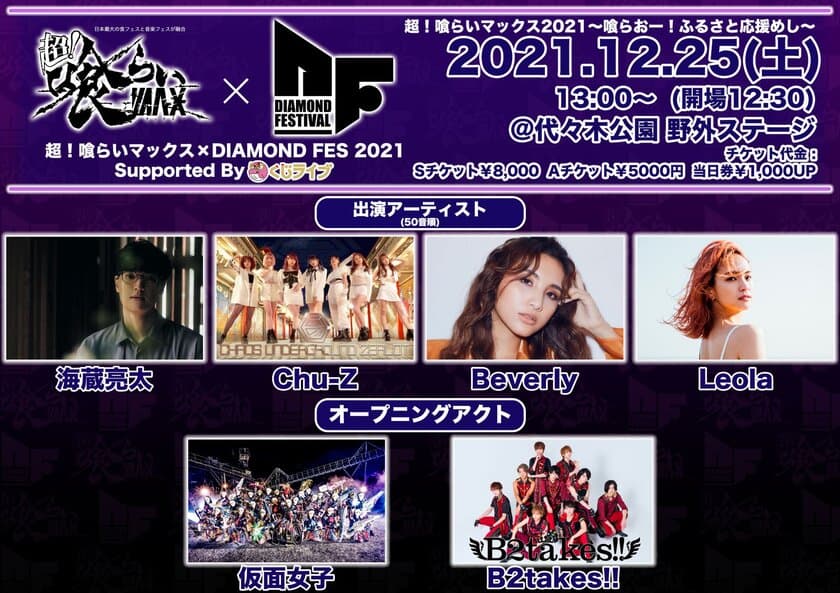 日本有数の著名人メディアと“食”＆“音楽”の祭典が初コラボ！
「超！喰らいマックス」×「DIAMOND FES」開催決定