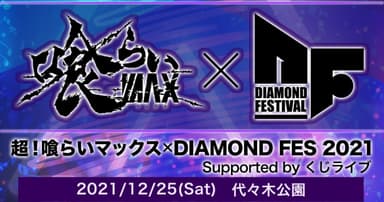 超！喰らいマックス×DIAMOND FES 2021 Supported by くじライブ バナー